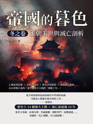 cover image of 帝國的暮色．冬之卷──王朝末世與滅亡剖析